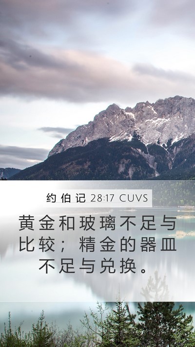 约 伯 记 28:17 CUVS Bible Verse Image