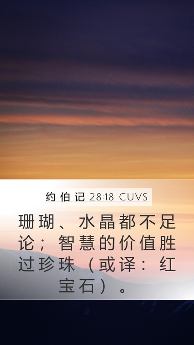 约 伯 记 28:18 CUVS Bible Verse Image