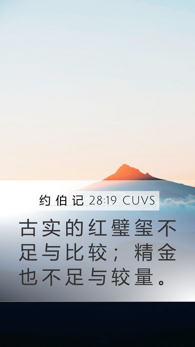 约 伯 记 28:19 CUVS Mobile Phone Wallpaper - 古 实 的 红 璧 玺 不 足 与 比 较 ； - Mobile Bible Verse Wallpaper
