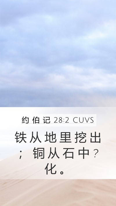 约 伯 记 28:2 CUVS Bible Verse Image