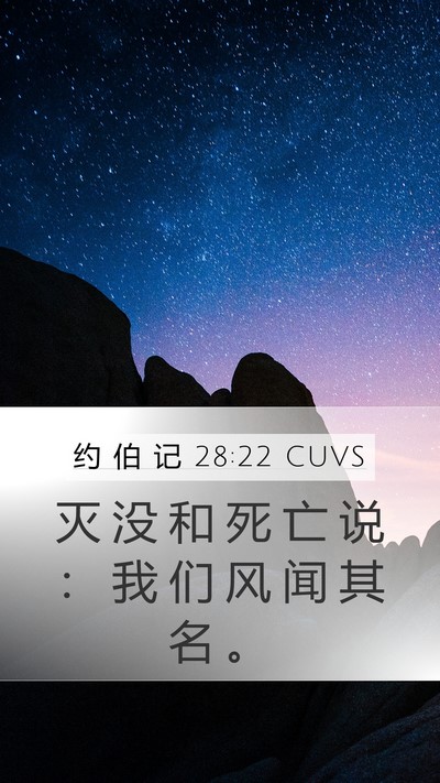 约 伯 记 28:22 CUVS Bible Verse Image