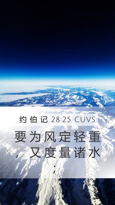 约 伯 记 28:25 CUVS Bible Verse Image