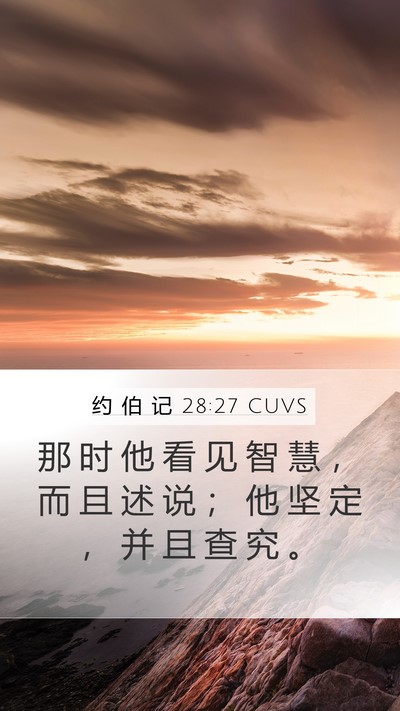 约 伯 记 28:27 CUVS Mobile Phone Wallpaper - 那 时 他 看 见 智 慧 ， 而 且 述 说 - Mobile Bible Verse Wallpaper