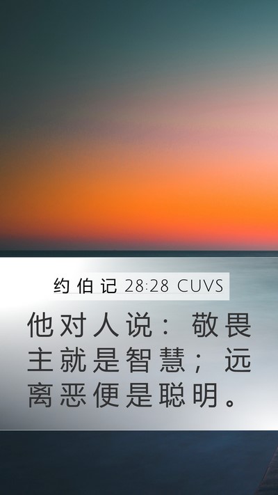 约 伯 记 28:28 CUVS Bible Verse Image