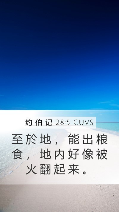 约 伯 记 28:5 CUVS Bible Verse Image