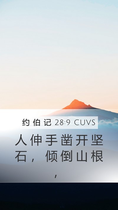 约 伯 记 28:9 CUVS Mobile Phone Wallpaper - 人 伸 手 凿 开 坚 石 ， 倾 倒 山 根 - Mobile Bible Verse Wallpaper