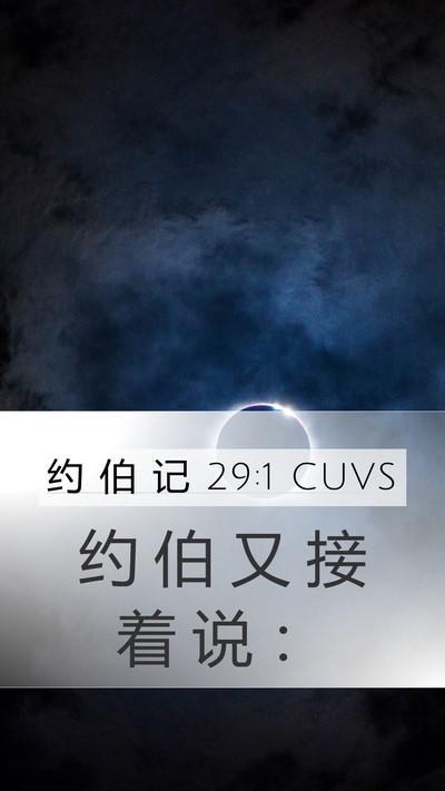 约 伯 记 29:1 CUVS Bible Verse Image