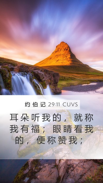 约 伯 记 29:11 CUVS Mobile Phone Wallpaper - 耳 朵 听 我 的 ， 就 称 我 有 福 ； - Mobile Bible Verse Wallpaper