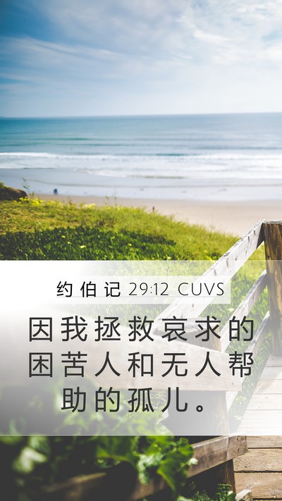 约 伯 记 29:12 CUVS Mobile Phone Wallpaper - 因 我 拯 救 哀 求 的 困 苦 人 和 无 - Mobile Bible Verse Wallpaper