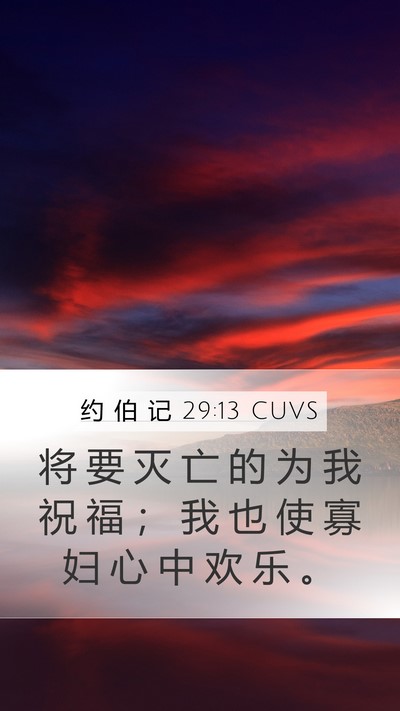 约 伯 记 29:13 CUVS Bible Verse Image