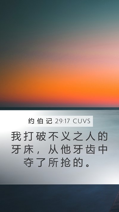 约 伯 记 29:17 CUVS Mobile Phone Wallpaper - 我 打 破 不 义 之 人 的 牙 床 ， 从 - Mobile Bible Verse Wallpaper