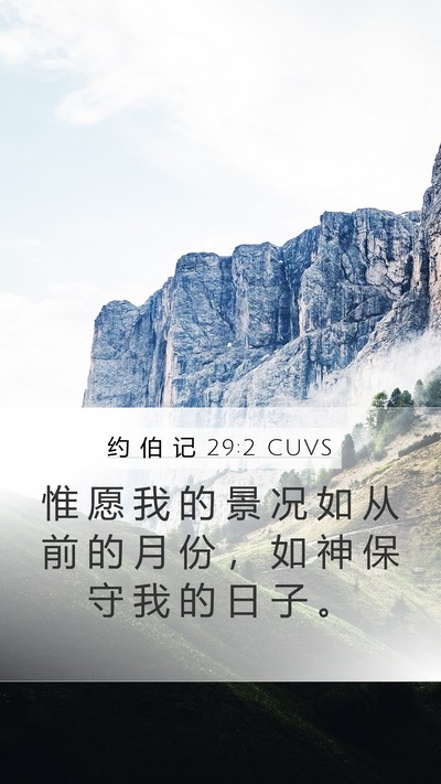约 伯 记 29:2 CUVS Bible Verse Image