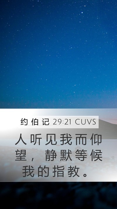 约 伯 记 29:21 CUVS Bible Verse Image