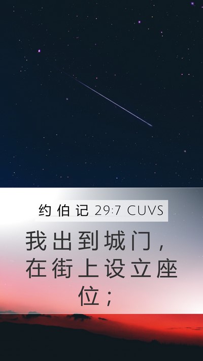 约 伯 记 29:7 CUVS Bible Verse Image