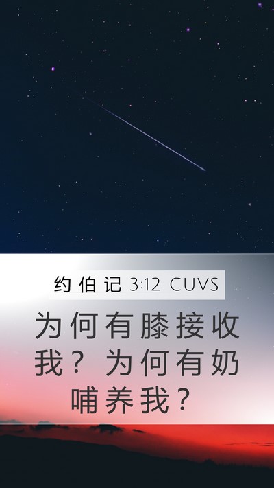 约 伯 记 3:12 CUVS Bible Verse Image