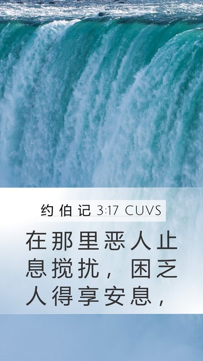 约 伯 记 3:17 CUVS Bible Verse Image
