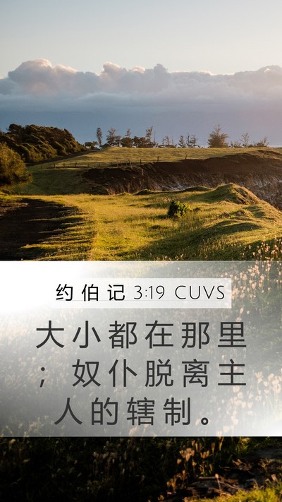 约 伯 记 3:19 CUVS Bible Verse Image