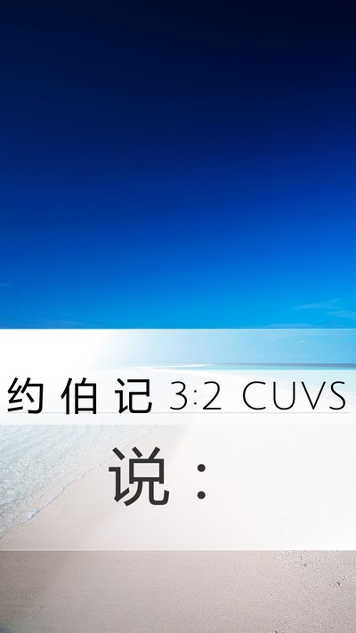 约 伯 记 3:2 CUVS Mobile Phone Wallpaper - 说 - Mobile Bible Verse Wallpaper