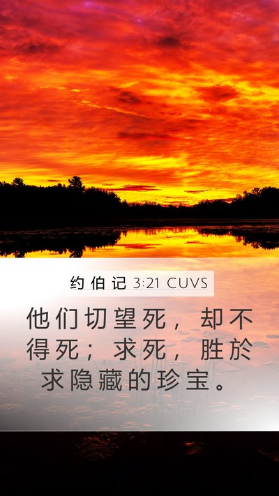 约 伯 记 3:21 CUVS Bible Verse Image