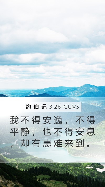 约 伯 记 3:26 CUVS Mobile Phone Wallpaper - 我 不 得 安 逸 ， 不 得 平 静 ， 也 - Mobile Bible Verse Wallpaper