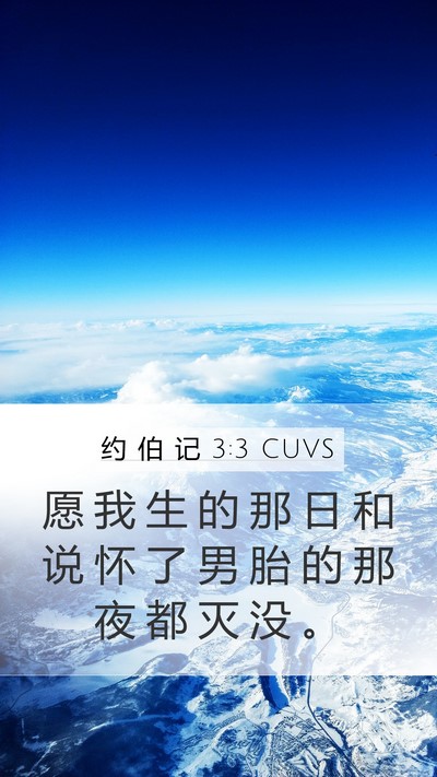 约 伯 记 3:3 CUVS Bible Verse Image