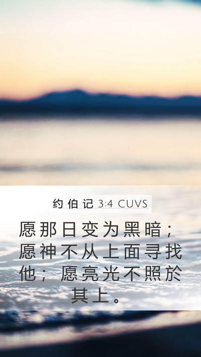 约 伯 记 3:4 CUVS Bible Verse Image