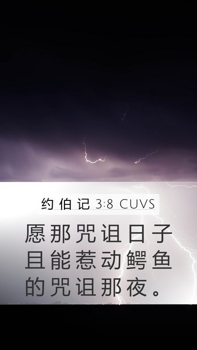 约 伯 记 3:8 CUVS Bible Verse Image