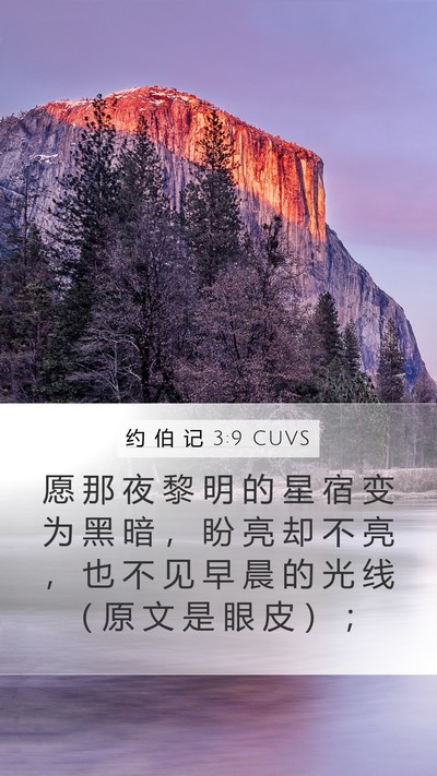 约 伯 记 3:9 CUVS Mobile Phone Wallpaper - 愿 那 夜 黎 明 的 星 宿 变 为 黑 暗 - Mobile Bible Verse Wallpaper