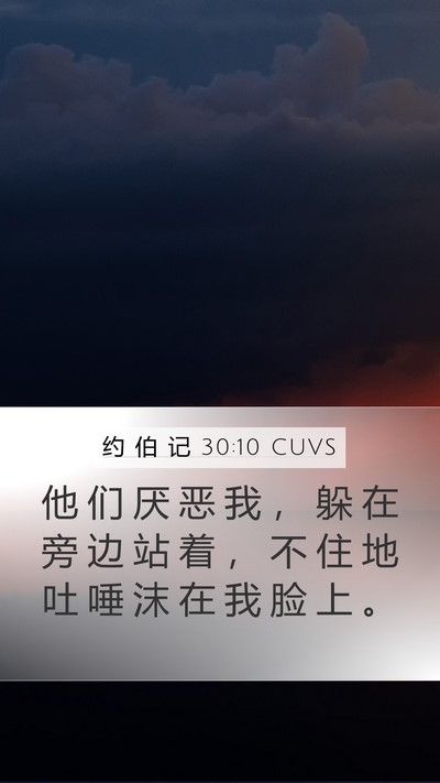约 伯 记 30:10 CUVS Bible Verse Image