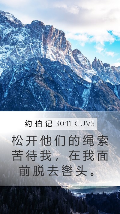 约 伯 记 30:11 CUVS Mobile Phone Wallpaper - 松 开 他 们 的 绳 索 苦 待 我 ， 在 - Mobile Bible Verse Wallpaper
