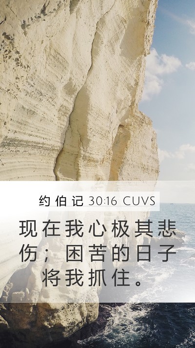 约 伯 记 30:16 CUVS Bible Verse Image