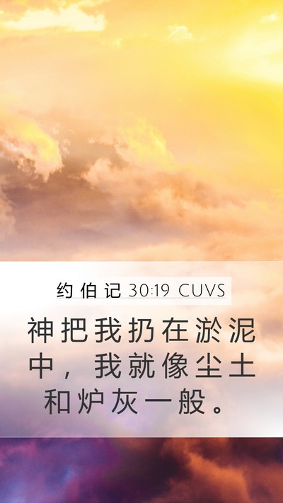 约 伯 记 30:19 CUVS Bible Verse Image