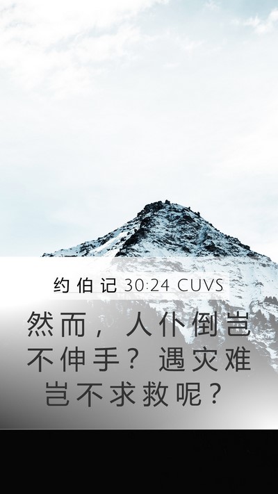 约 伯 记 30:24 CUVS Mobile Phone Wallpaper - 然 而 ， 人 仆 倒 岂 不 伸 手 ？ 遇 - Mobile Bible Verse Wallpaper