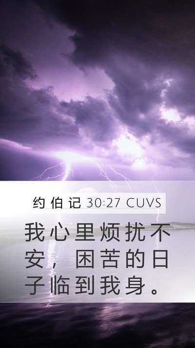 约 伯 记 30:27 CUVS Bible Verse Image