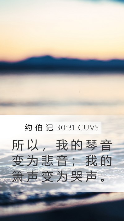 约 伯 记 30:31 CUVS Mobile Phone Wallpaper - 所 以 ， 我 的 琴 音 变 为 悲 音 ； - Mobile Bible Verse Wallpaper