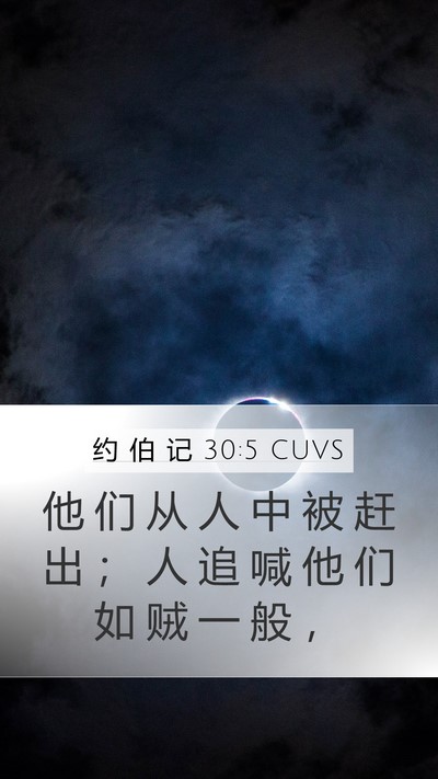 约 伯 记 30:5 CUVS Bible Verse Image
