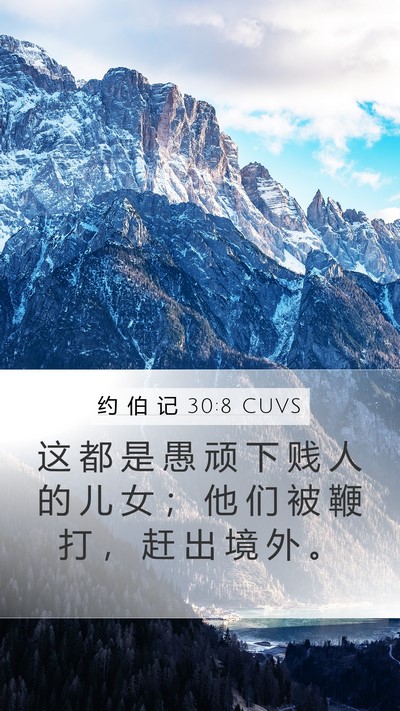 约 伯 记 30:8 CUVS Bible Verse Image