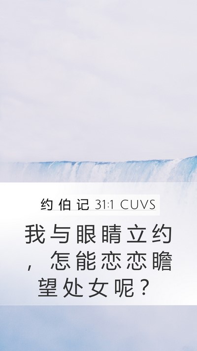 约 伯 记 31:1 CUVS Bible Verse Image
