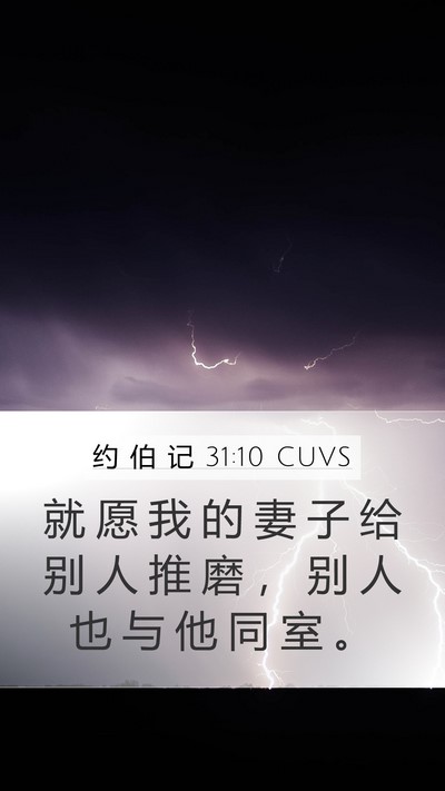 约 伯 记 31:10 CUVS Bible Verse Image