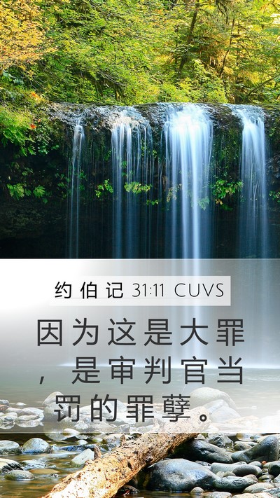约 伯 记 31:11 CUVS Mobile Phone Wallpaper - 因 为 这 是 大 罪 ， 是 审 判 官 当 - Mobile Bible Verse Wallpaper