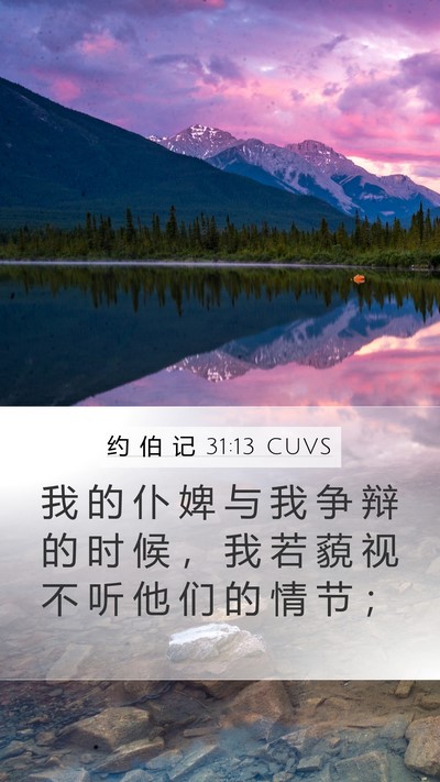 约 伯 记 31:13 CUVS Bible Verse Image