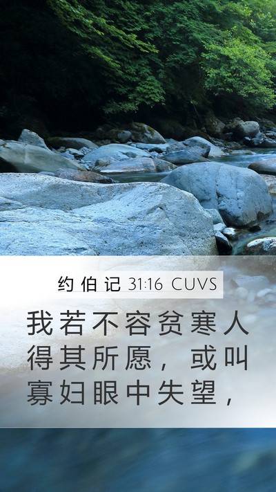 约 伯 记 31:16 CUVS Bible Verse Image