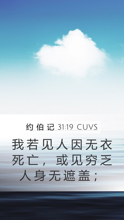 约 伯 记 31:19 CUVS Bible Verse Image