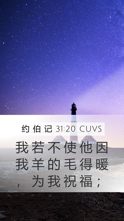 约 伯 记 31:20 CUVS Bible Verse Image
