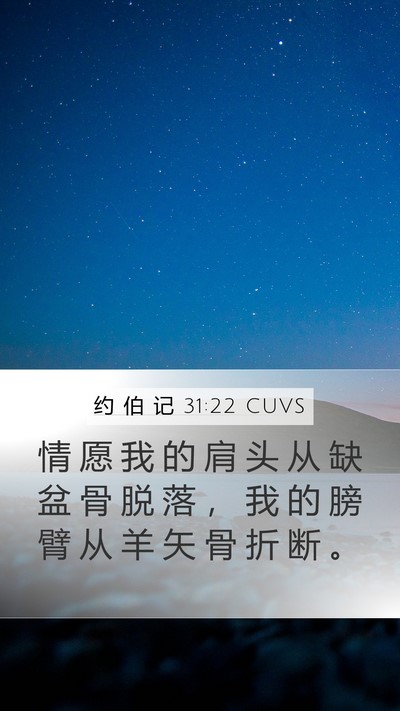 约 伯 记 31:22 CUVS Mobile Phone Wallpaper - 情 愿 我 的 肩 头 从 缺 盆 骨 脱 落 - Mobile Bible Verse Wallpaper