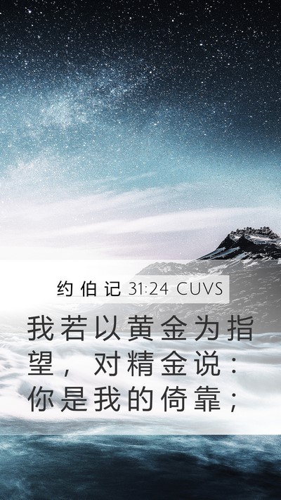 约 伯 记 31:24 CUVS Bible Verse Image