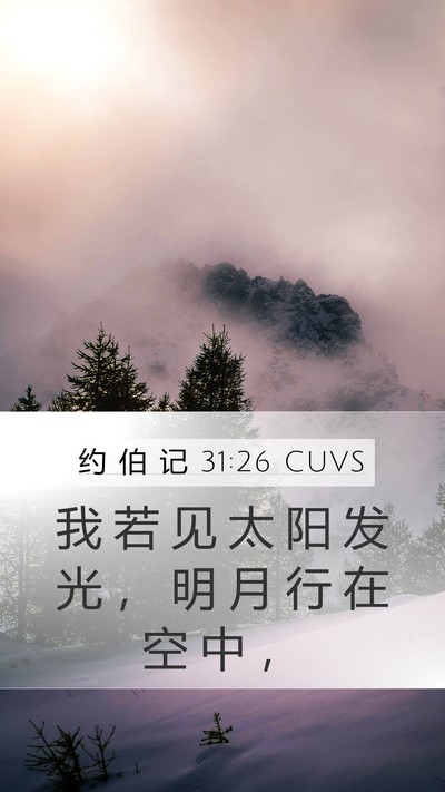 约 伯 记 31:26 CUVS Bible Verse Image