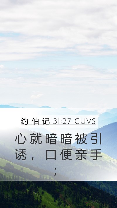 约 伯 记 31:27 CUVS Bible Verse Image
