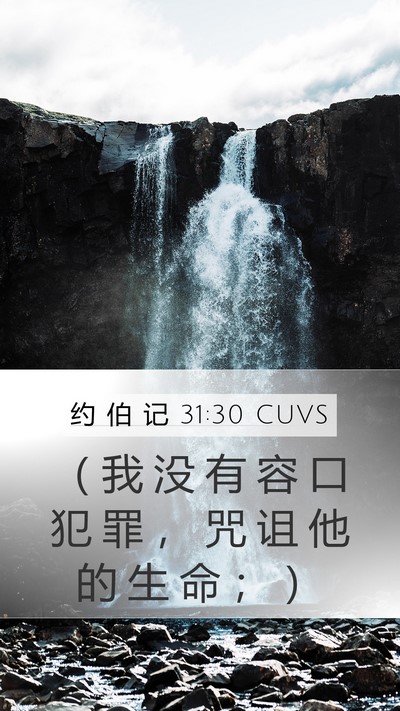 约 伯 记 31:30 CUVS Mobile Phone Wallpaper - （ 我 没 有 容 口 犯 罪 ， 咒 诅 他 - Mobile Bible Verse Wallpaper