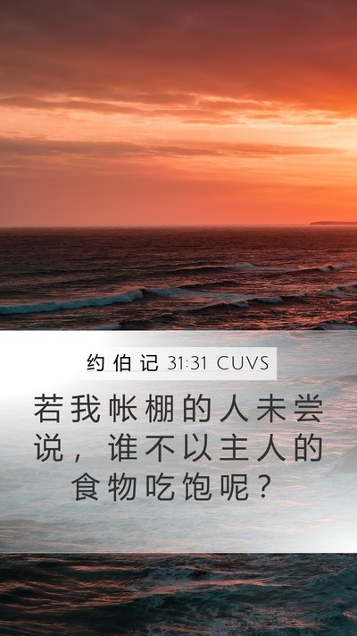 约 伯 记 31:31 CUVS Bible Verse Image